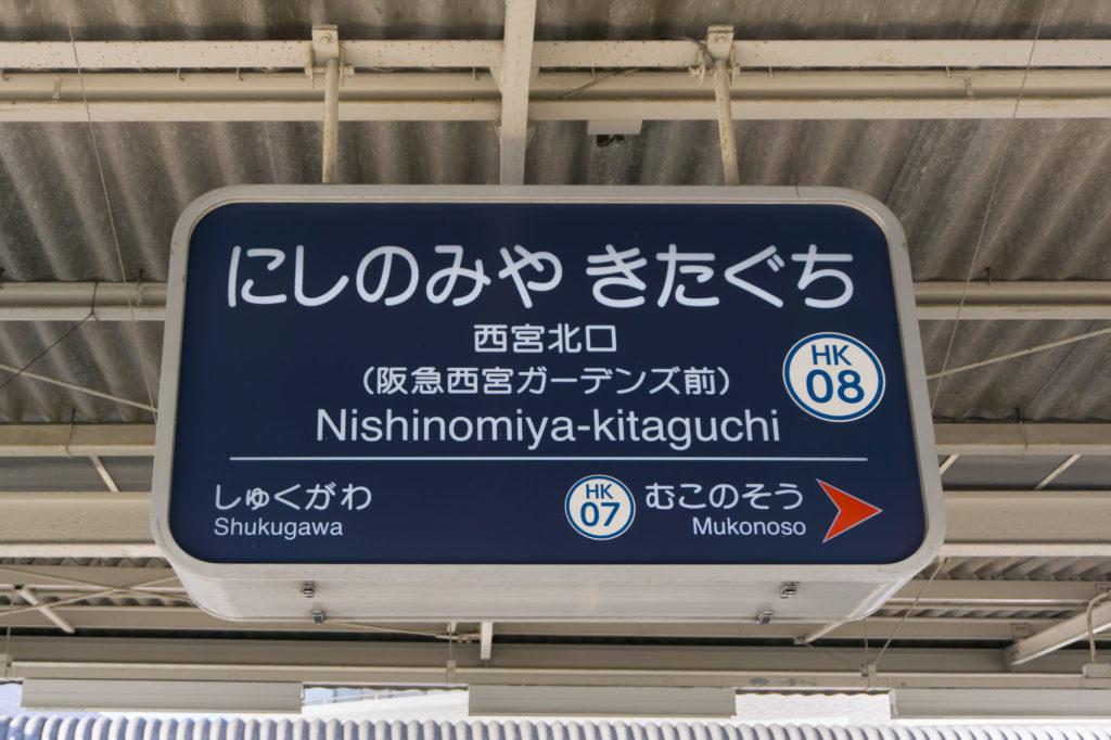 年 口コミも掲載 西宮北口駅の歯医者さんのおすすめポイントまとめ 歯のアンテナ