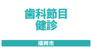 歯科節目健診　福岡市